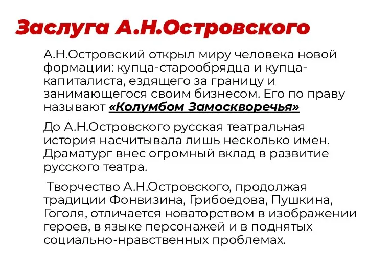 Заслуга А.Н.Островского А.Н.Островский открыл миру человека новой формации: купца-старообрядца и купца-капиталиста, ездящего