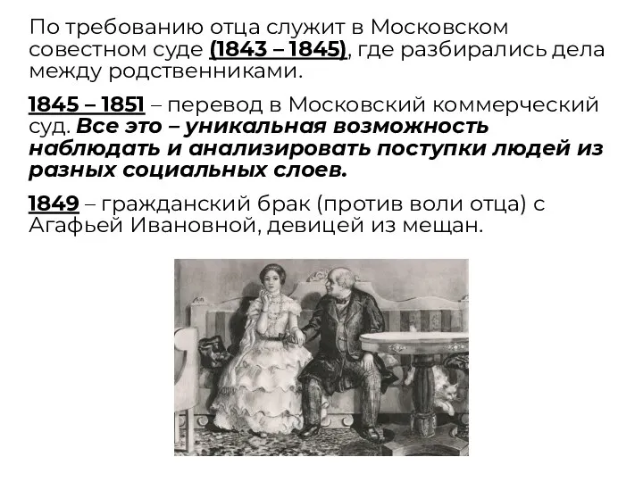 По требованию отца служит в Московском совестном суде (1843 – 1845), где