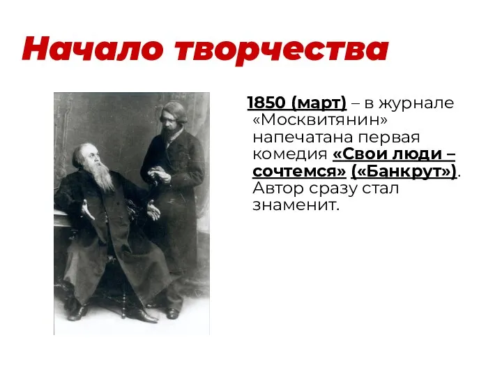 Начало творчества 1850 (март) – в журнале «Москвитянин» напечатана первая комедия «Свои