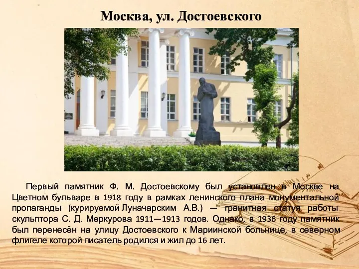Москва, ул. Достоевского Первый памятник Ф. М. Достоевскому был установлен в Москве