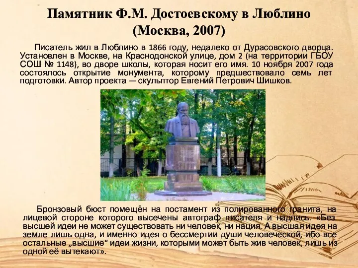 Памятник Ф.М. Достоевскому в Люблино (Москва, 2007) Писатель жил в Люблино в
