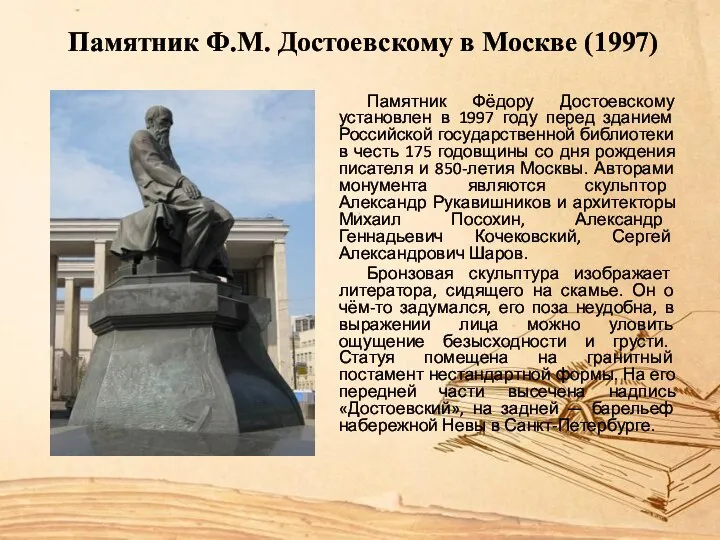 Памятник Ф.М. Достоевскому в Москве (1997) Памятник Фёдору Достоевскому установлен в 1997