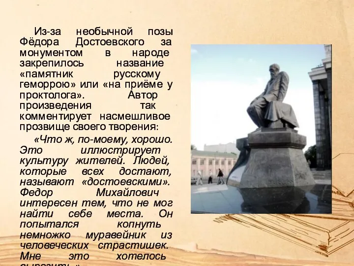 Из-за необычной позы Фёдора Достоевского за монументом в народе закрепилось название «памятник