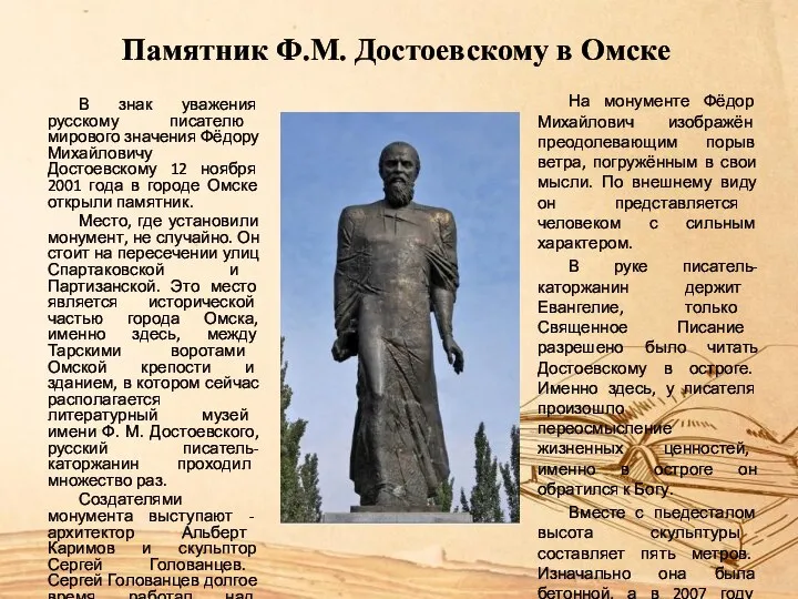Памятник Ф.М. Достоевскому в Омске В знак уважения русскому писателю мирового значения