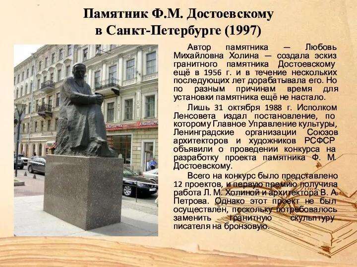Памятник Ф.М. Достоевскому в Санкт-Петербурге (1997) Автор памятника — Любовь Михайловна Холина