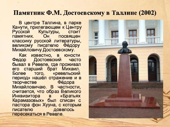 Памятник Ф.М. Достоевскому в Таллине (2002) В центре Таллина, в парке Канути,