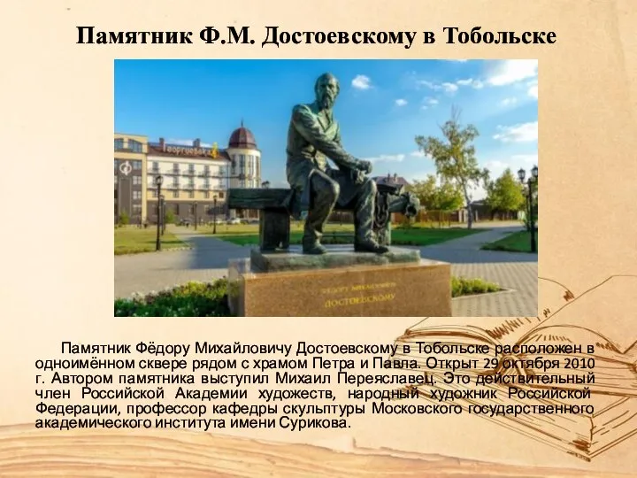 Памятник Ф.М. Достоевскому в Тобольске Памятник Фёдору Михайловичу Достоевскому в Тобольске расположен