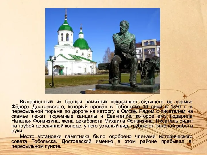 Выполненный из бронзы памятник показывает сидящего на скамье Фёдора Достоевского, который провёл