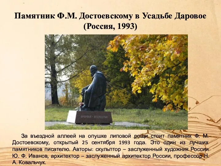 Памятник Ф.М. Достоевскому в Усадьбе Даровое (Россия, 1993) За въездной аллеей на