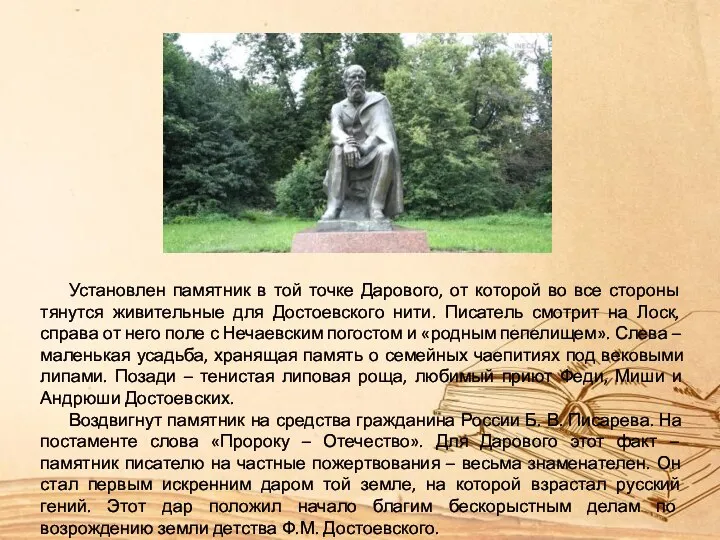 Установлен памятник в той точке Дарового, от которой во все стороны тянутся