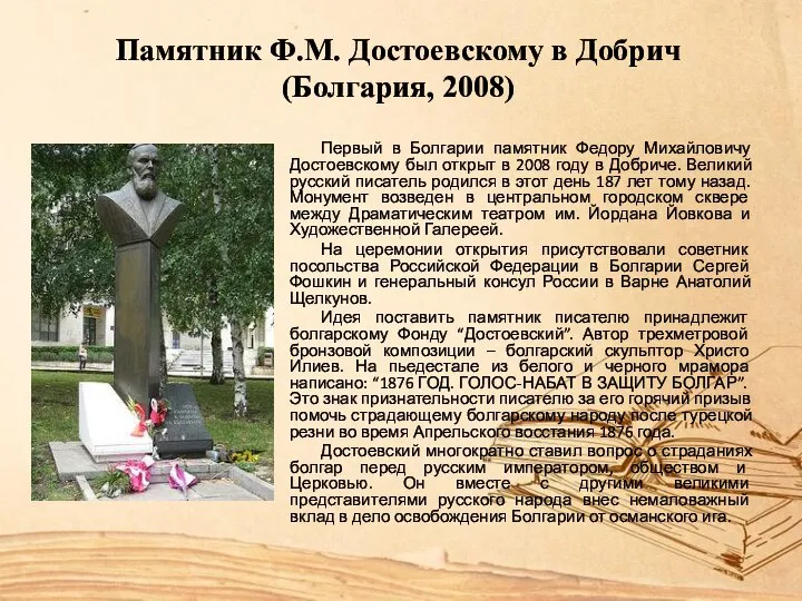 Памятник Ф.М. Достоевскому в Добрич (Болгария, 2008) Первый в Болгарии памятник Федору