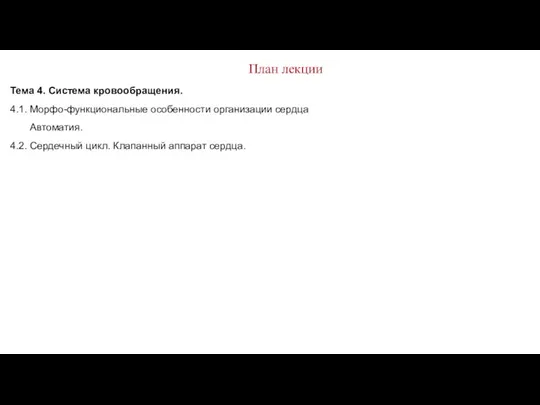 План лекции Тема 4. Система кровообращения. 4.1. Морфо-функциональные особенности организации сердца Автоматия.