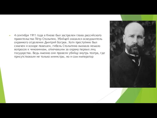 4 сентября 1911 года в Киеве был застрелен глава российского правительства Пётр