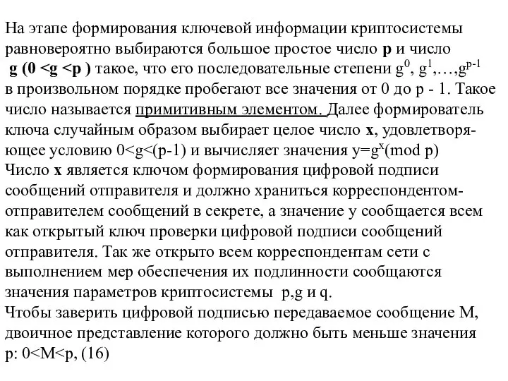 На этапе формирования ключевой информации криптосистемы равновероятно выбираются большое простое число р