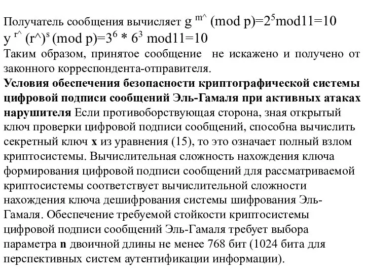 Получатель сообщения вычисляет g m^ (mod p)=25mod11=10 y r^ (r^)s (mod p)=36