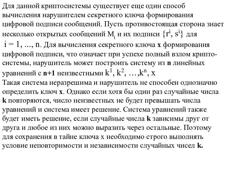 Для данной криптосистемы существует еще один способ вычисления нарушителем секретного ключа формирования