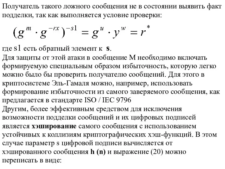 Получатель такого ложного сообщения не в состоянии выявить факт подделки, так как