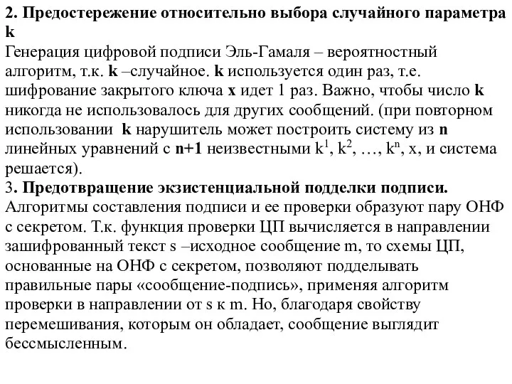 2. Предостережение относительно выбора случайного параметра k Генерация цифровой подписи Эль-Гамаля –