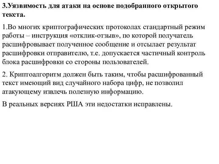 3.Уязвимость для атаки на основе подобранного открытого текста. 1.Во многих криптографических протоколах