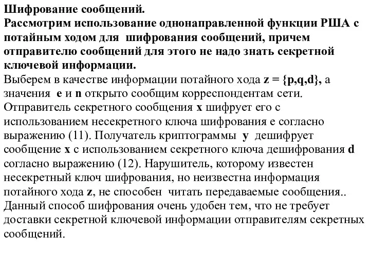 Шифрование сообщений. Рассмотрим использование однонаправленной функции РША с потайным ходом для шифрования