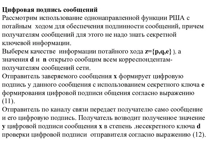 Цифровая подпись сообщений Рассмотрим использование однонаправленной функции РША с потайным ходом для