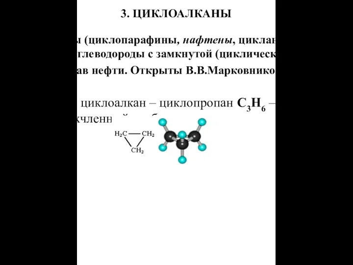 3. ЦИКЛОАЛКАНЫ Циклоалканы (циклопаpафины, нафтены, цикланы, полиметилены) – предельные углеводороды с замкнутой