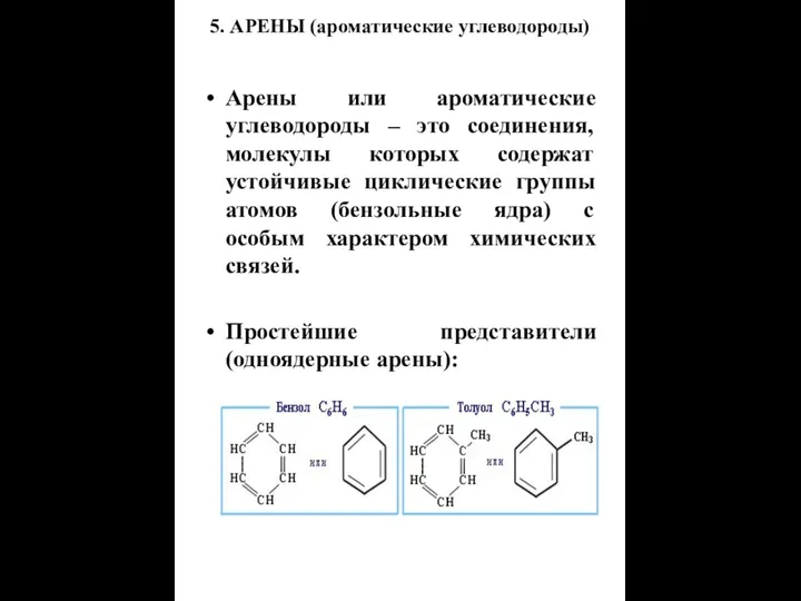 5. АРЕНЫ (ароматические углеводороды) Арены или ароматические углеводороды – это соединения, молекулы