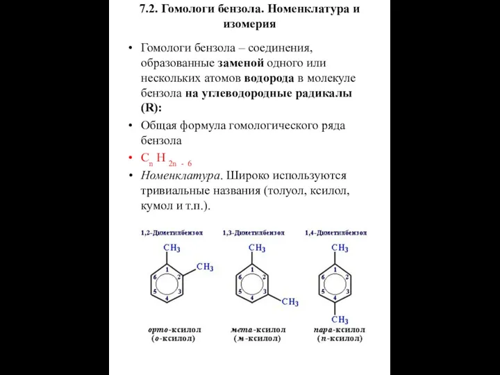 7.2. Гомологи бензола. Номенклатура и изомерия Гомологи бензола – соединения, образованные заменой