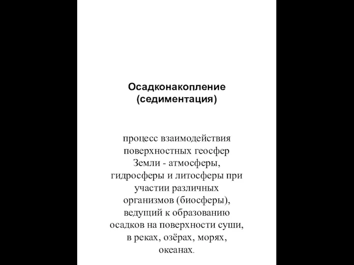 Осадконакопление (седиментация) процесс взаимодействия поверхностных геосфер Земли - атмосферы, гидросферы и литосферы