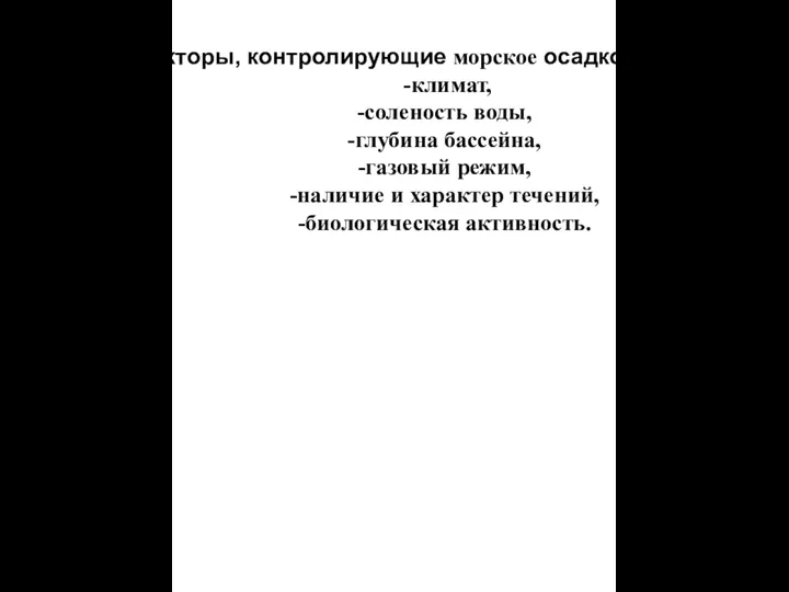 Факторы, контролирующие морское осадконакопление -климат, -соленость воды, -глубина бассейна, -газовый режим, -наличие