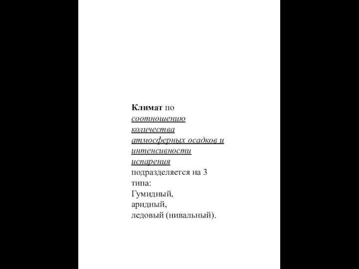 Климат по соотношению количества атмосферных осадков и интенсивности испарения подразделяется на 3