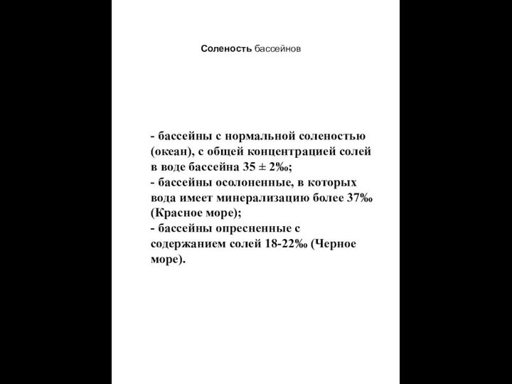 Соленость бассейнов - бассейны с нормальной соленостью (океан), с общей концентрацией солей