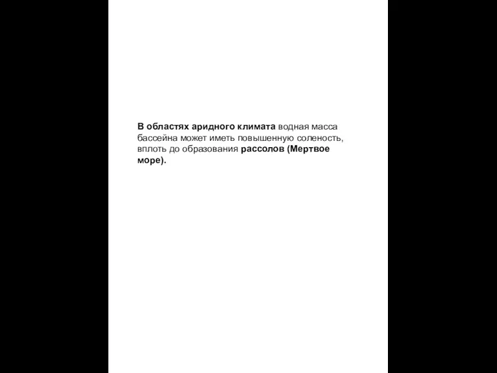 В областях аридного климата водная масса бассейна может иметь повышенную соленость, вплоть