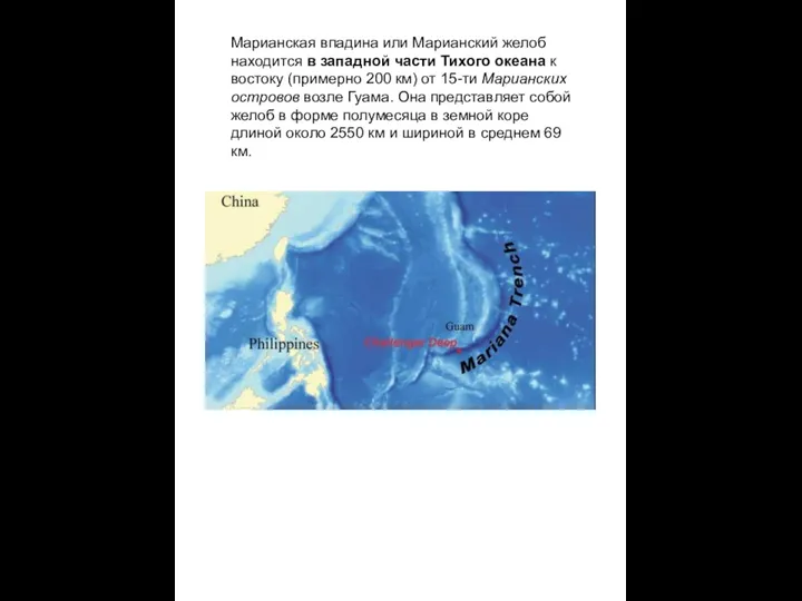 Марианская впадина или Марианский желоб находится в западной части Тихого океана к