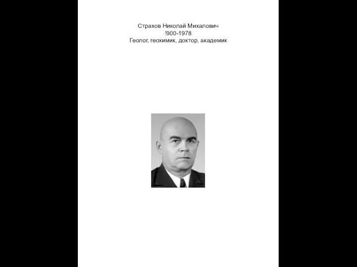 Страхов Николай Михалович !900-1978 Геолог, геохимик, доктор, академик