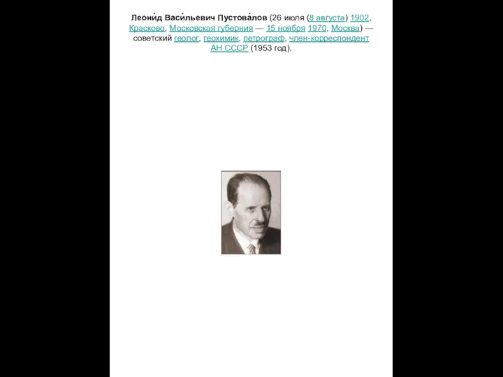 Леони́д Васи́льевич Пустова́лов (26 июля (8 августа) 1902, Красково, Московская губерния —