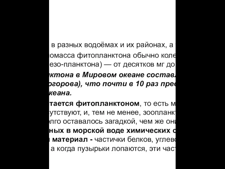 Биомасса планктона варьирует в разных водоёмах и их районах, а также в