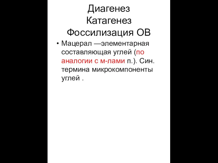 Диагенез Катагенез Фоссилизация ОВ Мацерал —элементарная составляющая углей (по аналогии с м-лами