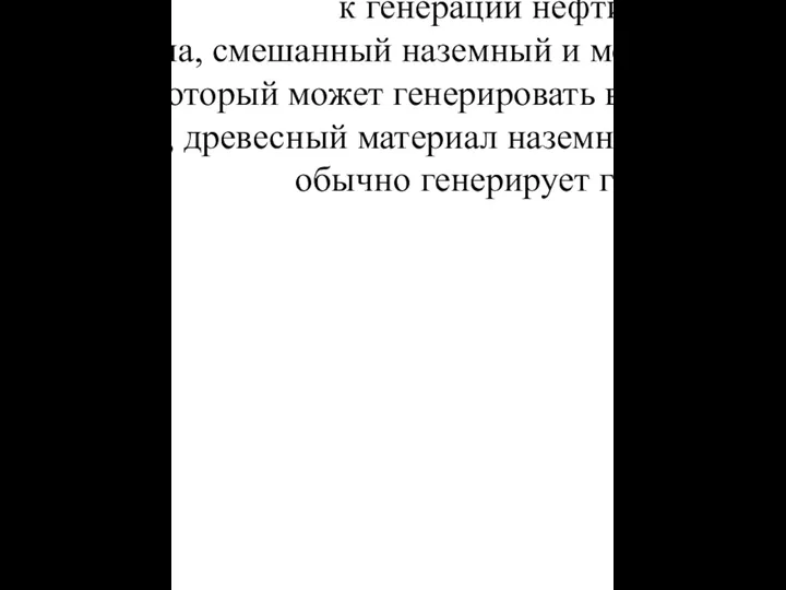 Кероген I типа, состоит, в основном, из водорослей и аморфного (но, предположительно,