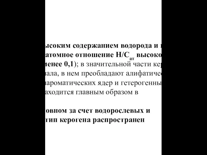 Первый тип — кероген с высоким содержанием водорода и низ­ким кислорода (начальное