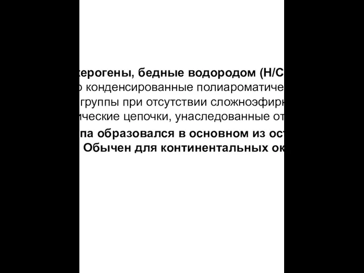 Третий тип — керогены, бедные водородом (Н/Сат Кероген этого типа образовался в