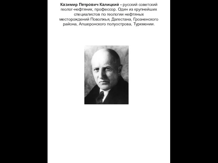 Казимир Петрович Калицкий - русский советский геолог-нефтяник, профессор. Один из крупнейших специалистов