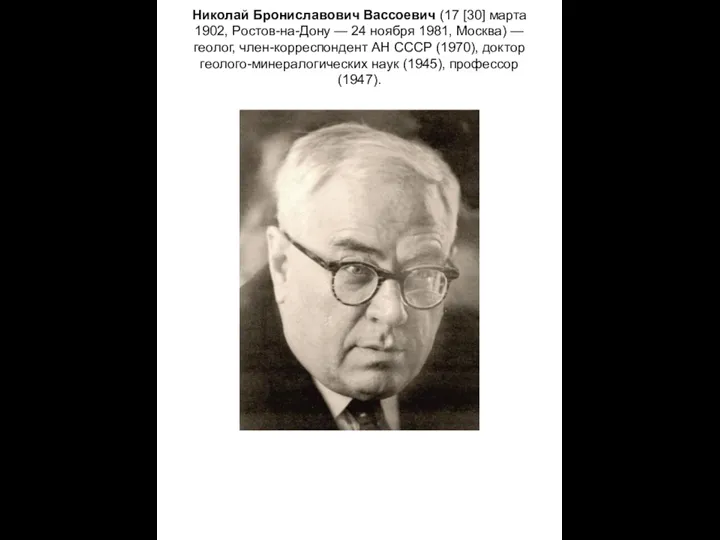 Николай Брониславович Вассоевич (17 [30] марта 1902, Ростов-на-Дону — 24 ноября 1981,