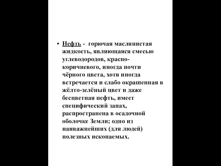 Нефть - горючая маслянистая жидкость, являющаяся смесью углеводородов, красно-коричневого, иногда почти чёрного