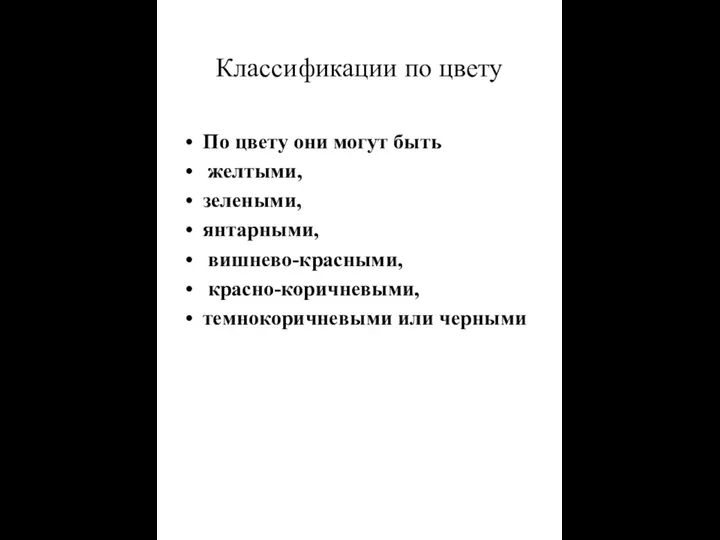 Классификации по цвету По цвету они могут быть желтыми, зелеными, янтарными, вишнево-красными, красно-коричневыми, темнокоричневыми или черными