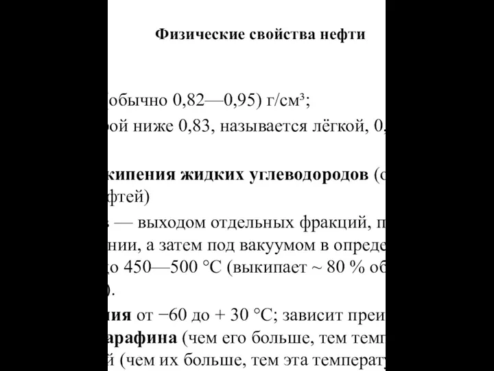 Физические свойства нефти Плотность 0,65—1,05 (обычно 0,82—0,95) г/см³; нефть, плотность которой ниже