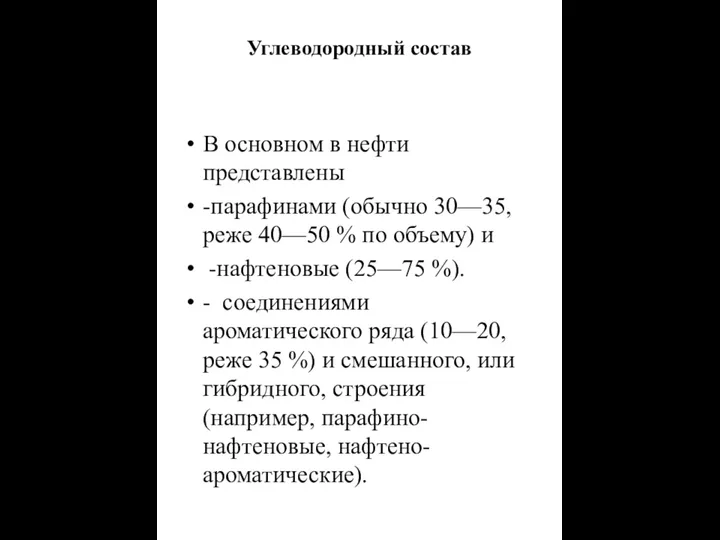 Углеводородный состав В основном в нефти представлены -парафинами (обычно 30—35, реже 40—50