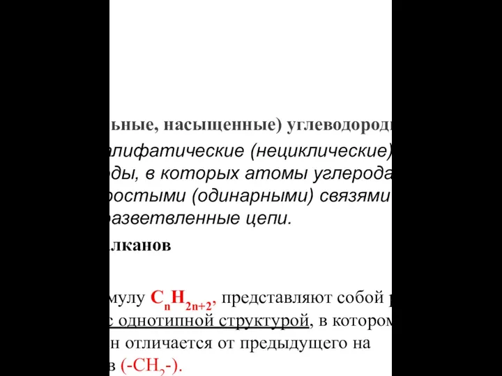 1. Ациклические (предельные, насыщенные) углеводороды Алканы (парафины) – алифатические (нециклические) предельные углеводороды,