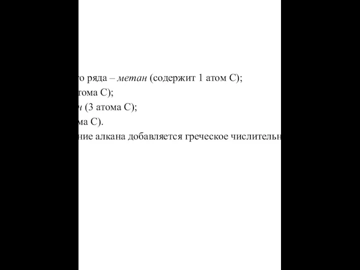 CH4 – первый член гомологического ряда – метан (содержит 1 атом C);