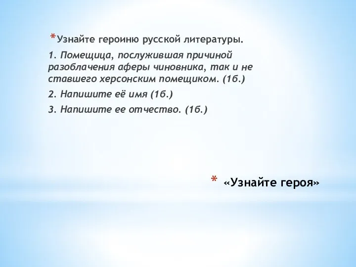 «Узнайте героя» Узнайте героиню русской литературы. 1. Помещица, послужившая причиной разоблачения аферы